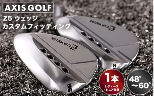 【茨城県守谷市】【アクシスゴルフ】Z5 ウェッジ レディース仕様/シニア仕様 1本 48°〜60° 【フィッティング券 スペック要相談】 ノンメッキ仕様  メッキ仕上げ 軽量カーボンシャフト 軽量スチールシャフト カスタマイズ オリジナル 選べる 選択 レディース仕様 シニア仕様