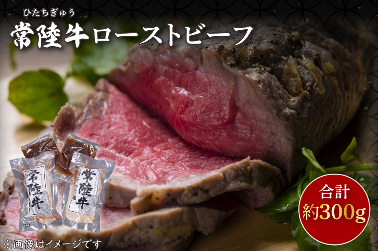 【茨城県行方市】CU-207-1 常陸牛ローストビーフ 約300g