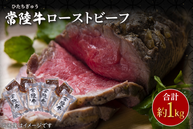 【茨城県行方市】CU-208-1 常陸牛ローストビーフ 約1000g