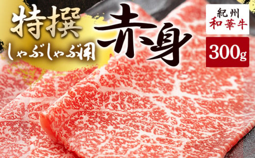 【和歌山県有田郡湯浅町】EN6001_黒毛和牛 紀州和華牛 特撰赤身 (しゃぶしゃぶ用) 300g