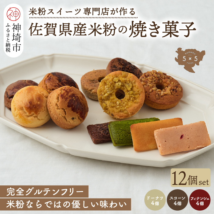 [米粉スイーツ専門店]焼き菓子12種セット(ドーナツ/スコーン/フィナンシェ)(H053278)