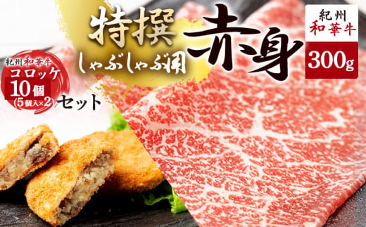 【和歌山県有田郡湯浅町】EN6004_黒毛和牛 紀州和華牛 特撰赤身 (しゃぶしゃぶ用) 300g と 黒毛和牛 紀州和華牛 コロッケ 10個 (5個入×2) セット