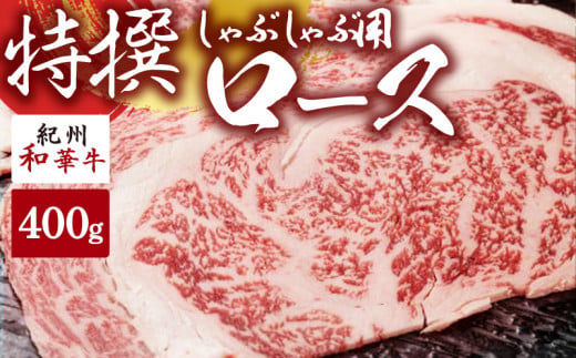 【和歌山県有田郡湯浅町】EN6006_黒毛和牛 紀州和華牛 特撰ロース (しゃぶしゃぶ用) 300g