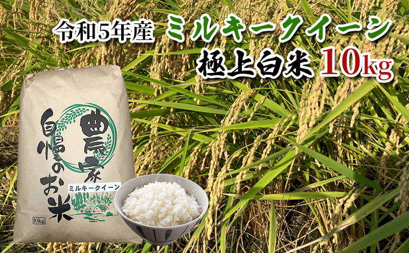 【農家直送/令和5年産新米】長野県産「ミルキークイーン」（10kg）（炊飯食味値91点の極上白米）|栄屋ファーム