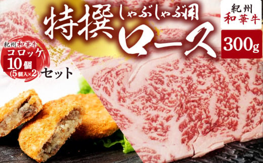 【和歌山県有田郡湯浅町】EN6009_黒毛和牛 紀州和華牛 特撰ロース (しゃぶしゃぶ用) 300g と 黒毛和牛 紀州和華牛 コロッケ 10個 (5個入×2) セット