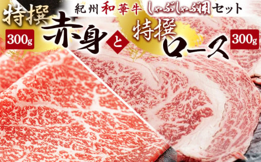 【和歌山県有田郡湯浅町】EN6010_黒毛和牛 紀州和華牛 特撰ロース (しゃぶしゃぶ用) 300g と 黒毛和牛 紀州和華牛 特撰赤身 (しゃぶしゃぶ用) 300g セット