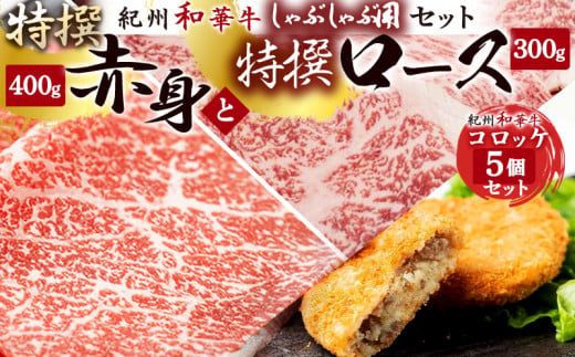【和歌山県有田郡湯浅町】EN6011_黒毛和牛 紀州和華牛 特撰ロース (しゃぶしゃぶ用) 300g と 黒毛和牛 紀州和華牛 特撰赤身 (しゃぶしゃぶ用) 400g と 黒毛和牛 紀州和華牛 コロッケ5個 セット