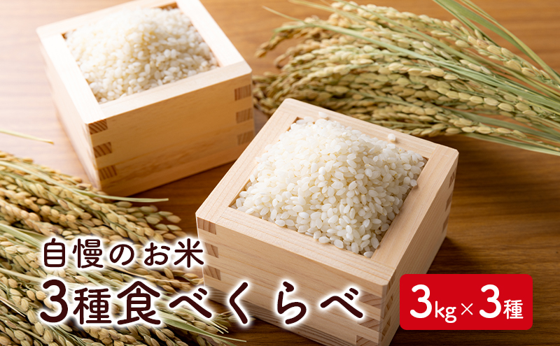 当店自慢のお米3種食べくらべ 3kg×3種