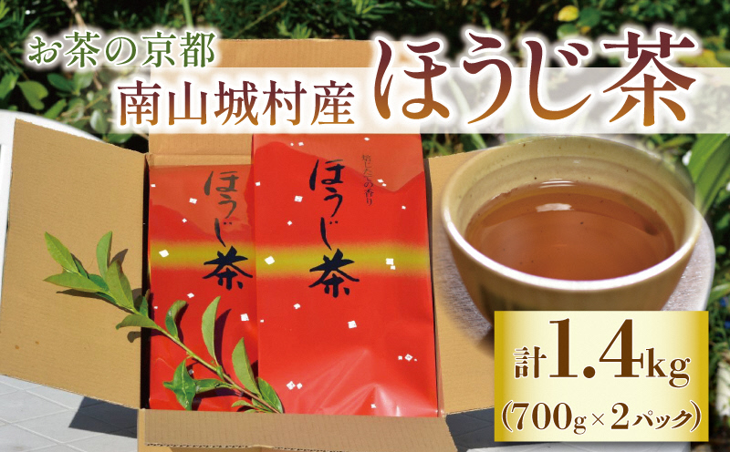 【産地直送】宇治茶の名産地で育てたほうじ茶1.4kg（700ｇ×2個）|南山城村農林産物直売所