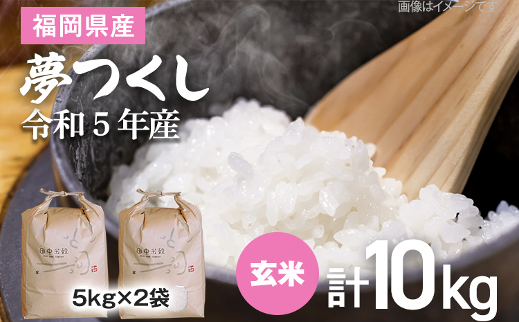 令和5年産】 福岡県 大木町産 夢つくし 10kg 玄米 BC03_gm | 【公式】福岡県大木町ふるさと納税直営サイト