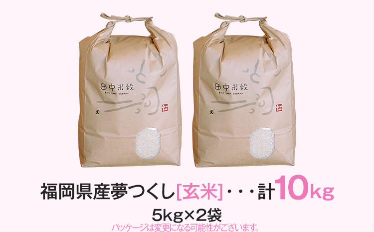 令和5年産】 福岡県 大木町産 夢つくし 10kg 玄米 BC03_gm | 【公式】福岡県大木町ふるさと納税直営サイト