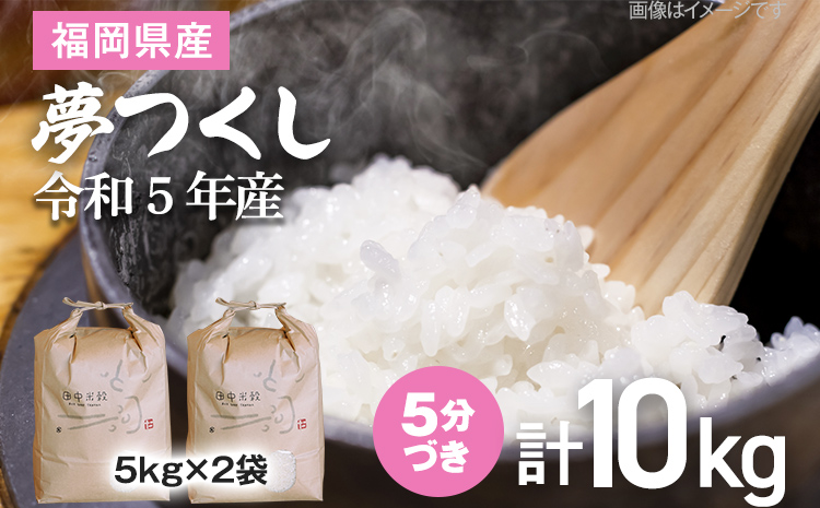 令和5年産】 福岡県 大木町産 夢つくし 5分づき 10kg (3～7分付米は玄米10kgより都度精米を行うため、お届け重量は10kg以下となります。詳細はページ内よりご確認ください)  BC03_5b / 福岡県大木町 | セゾンのふるさと納税