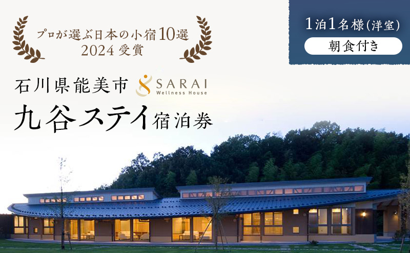 【能登半島地震復興支援】【プロが選ぶ日本小宿10選受賞】石川県能美市　九谷ステイ　1泊1名様（洋室）朝食付き宿泊券