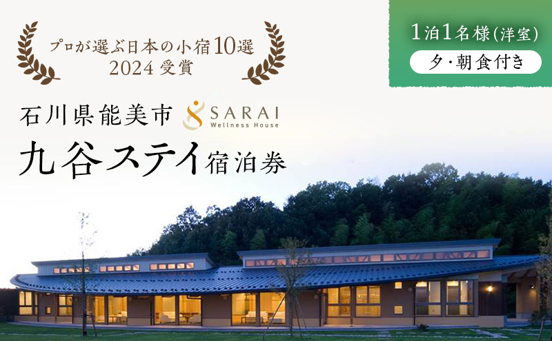 【石川県能美市】【能登半島地震復興支援】【プロが選ぶ日本小宿10選受賞】石川県能美市 九谷ステイ 1泊1名様(洋室)朝・夕食付き宿泊券 ホテル チケット 九谷焼