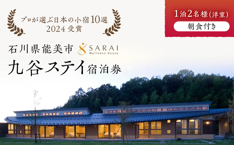 【石川県能美市】【能登半島地震復興支援】【プロが選ぶ日本小宿10選受賞】石川県能美市 九谷ステイ 1泊2名様(洋室)朝食付き宿泊券 ホテル チケット 九谷焼