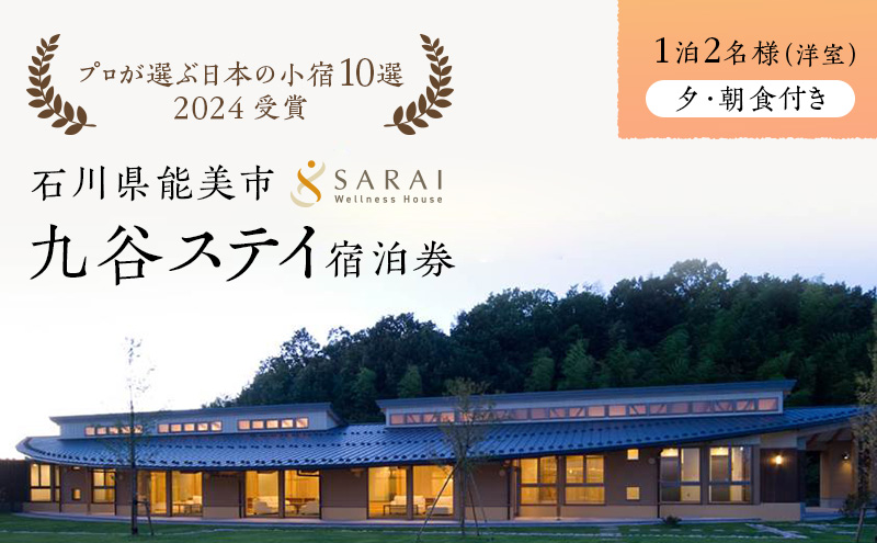 【石川県能美市】【能登半島地震復興支援】【プロが選ぶ日本小宿10選受賞】石川県能美市 九谷ステイ 1泊2名様(洋室)朝・夕食付き宿泊券 ホテル チケット 九谷焼