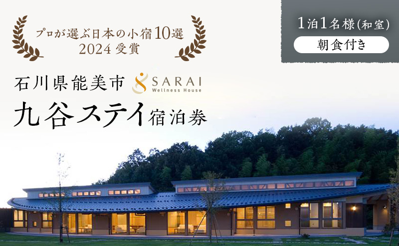 【石川県能美市】【能登半島地震復興支援】【プロが選ぶ日本小宿10選受賞】石川県能美市 九谷ステイ 1泊1名様(和室)朝食付き宿泊券 ホテル チケット 九谷焼