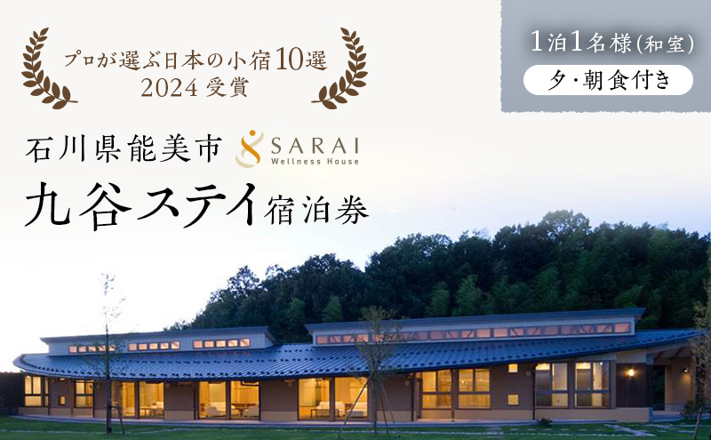 【石川県能美市】【能登半島地震復興支援】【プロが選ぶ日本小宿10選受賞】石川県能美市 九谷ステイ 1泊1名様(和室)朝・夕食付き宿泊券 ホテル チケット 九谷焼