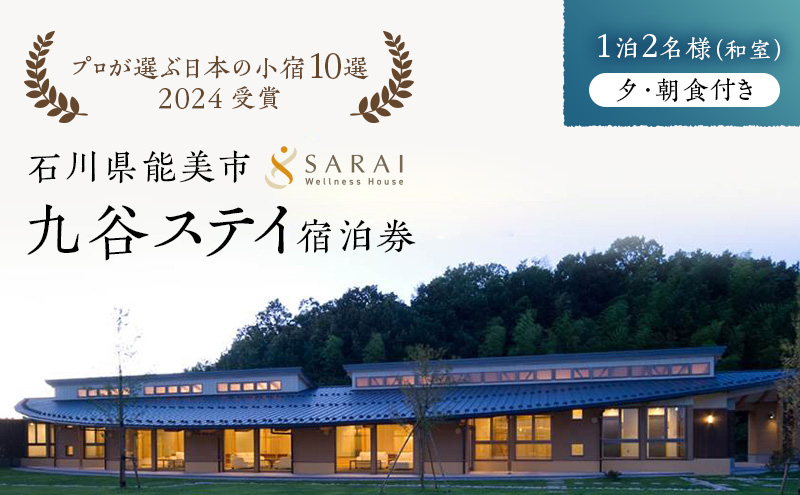 【石川県能美市】【能登半島地震復興支援】【プロが選ぶ日本小宿10選受賞】石川県能美市 九谷ステイ 1泊2名様(和室)朝・夕食付宿泊券 ホテル チケット 九谷焼
