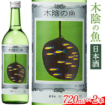 日本酒 純米酒 酒 飲んでビックリ！新感覚のワインテイストな日本酒 木陰の魚 木陰の魚  720ml×2本《90日以内に出荷予定(土日祝除く)》嘉美心酒造株式会社 岡山県 浅口市 日本酒 酒 送料無料 ワインテイスト アルコール|