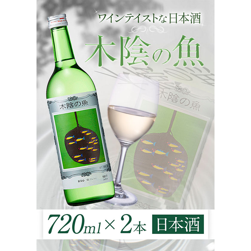 日本酒 純米酒 酒 飲んでビックリ！新感覚のワインテイストな日本酒 ...