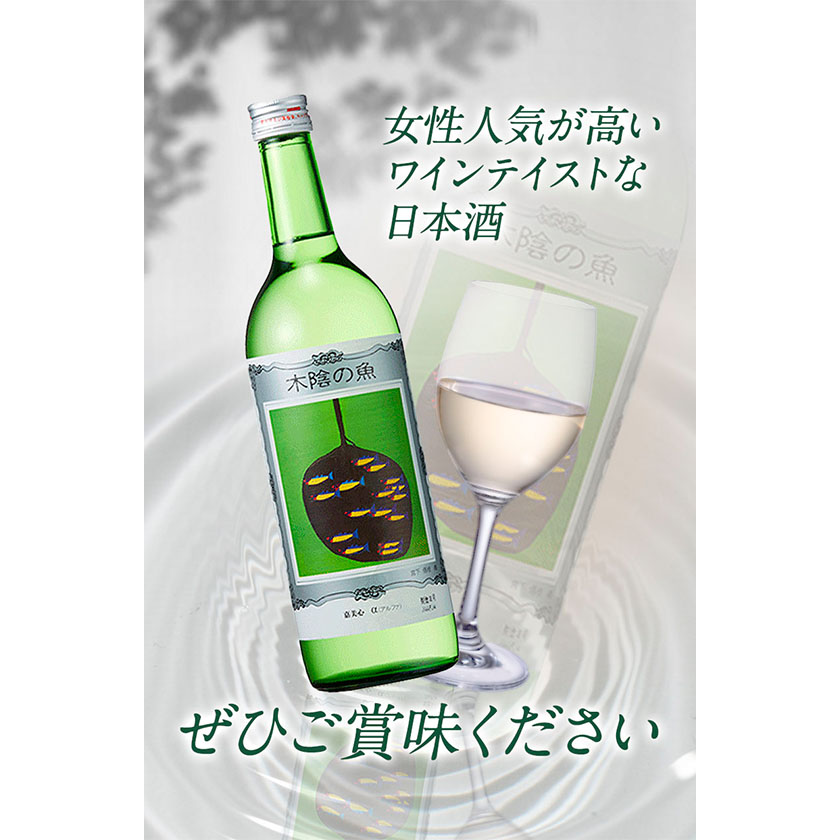 日本酒 純米酒 酒 飲んでビックリ！新感覚のワインテイストな