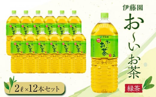 お～いお茶　緑茶2L　12本セット　［おー