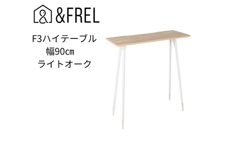 【栃木県鹿沼市】【&FREL】F3ハイテーブル 天板 メラミン ライトオーク 幅90cm 奥行35cm 高さ100cm 国産家具 組立簡単 インテリア デスク オーク柄 グレイッシュ パソコン 作業 配線 ※離島への配送不可