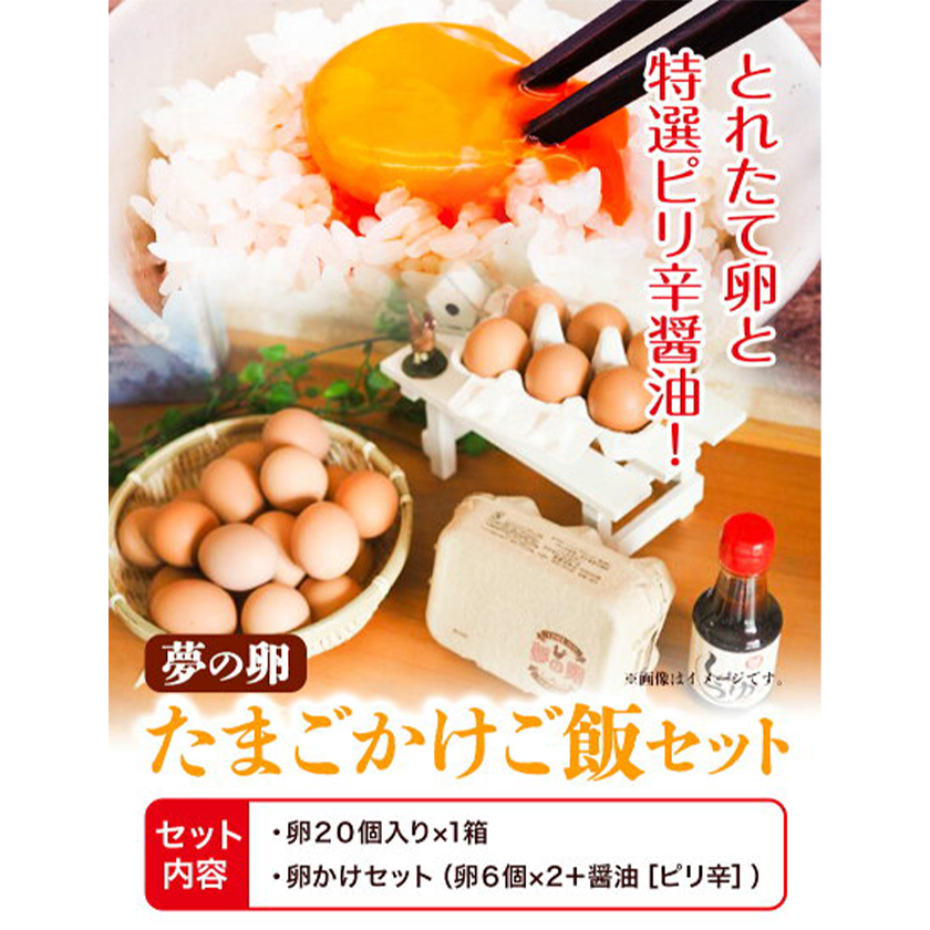 卵 夢の卵 赤玉 卵かけご飯セット 20個 + 12個 ピリ辛 醤油 1本《90日