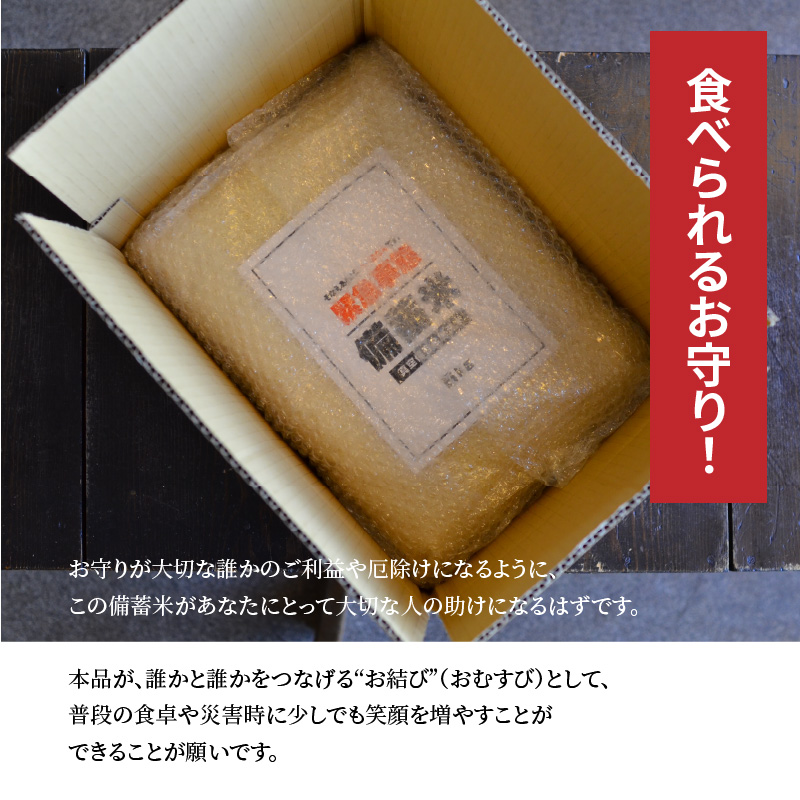 愛知県碧南市のふるさと納税 備えあれば“へーきなん”です 備蓄米 5kg 無洗米 真空パック 備蓄食 長期 食べられるお守り H056-110