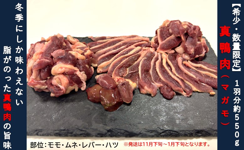 [数量限定]真鴨肉1羽分 約550g 選べる鴨ガラ有・無