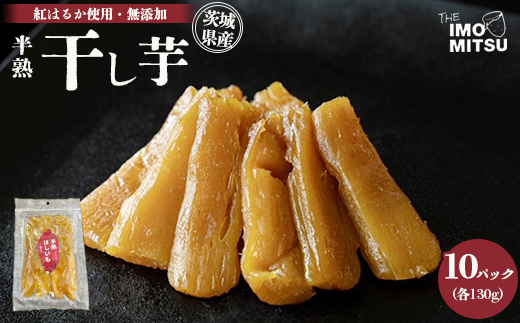 【茨城県守谷市】半熟干し芋茨城県産 紅はるか使用 無添加 130g×10パックセット ※離島への配送不可