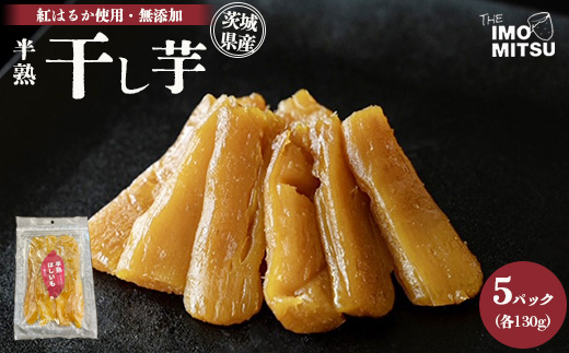 【茨城県守谷市】半熟干し芋茨城県産 紅はるか使用 無添加 130g×5パックセット ※離島への配送不可