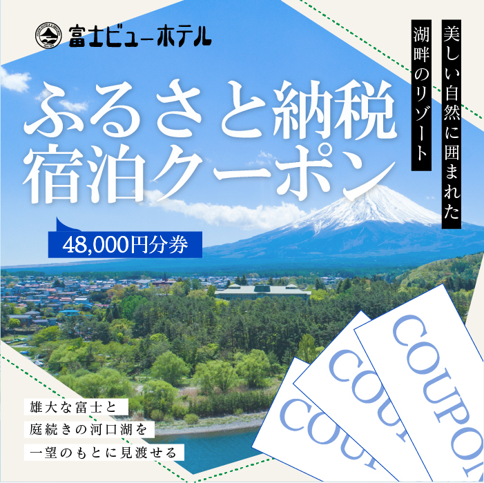 富士ビューホテルふるさと納税宿泊クーポン48,000円分券 FAY006