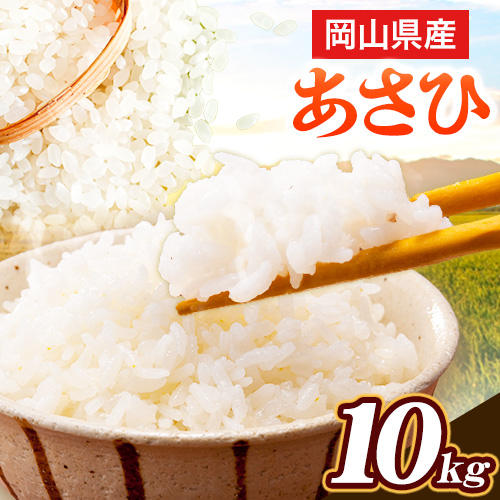 岡山県産 あさひ 10kg (5kg×2袋) 全農パールライス株式会社 岡山県 浅口市[30日以内に出荷予定(土日祝除く)]精米 米 送料無料