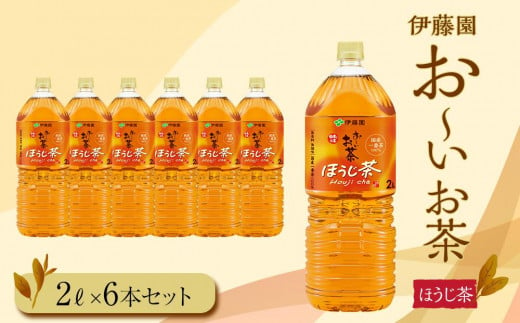 [2024年10月1日より寄附金額見直し(値上げ)予定]お〜いお茶 ほうじ茶2L 6本セット [おーいお茶 ペットボトル 2リットル ケース 箱 伊藤園 静岡]