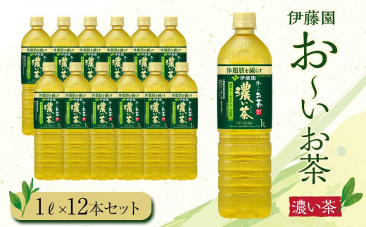 お～いお茶 濃い茶1L 12セット ［おーいお茶 ペットボトル 1