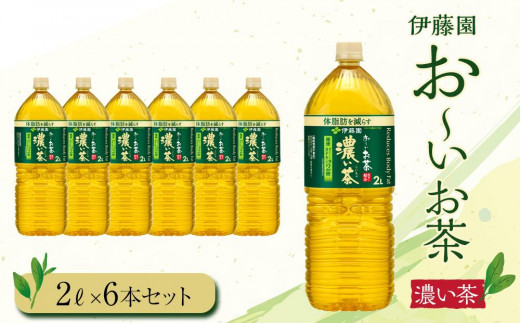 [2024年10月1日より寄附金額見直し(値上げ)予定]お〜いお茶 濃い茶2L 6本セット [おーいお茶 ペットボトル 2リットル ケース 箱 伊藤園 静岡]