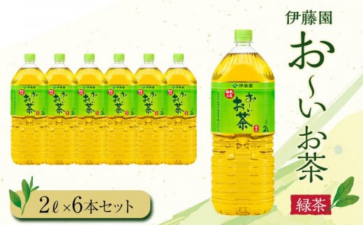 [2024年10月1日より寄附金額見直し(値上げ)予定]お〜いお茶 緑茶2L 6本セット [おーいお茶 ペットボトル 2リットル ケース 箱 伊藤園 静岡]