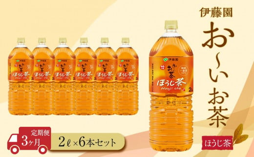 [2024年10月1日より寄附金額見直し(値上げ)予定][定期便3ヶ月]お〜いお茶 ほうじ茶2L×6本 [おーいお茶 ペットボトル 2リットル ケース 箱 伊藤園 静岡]