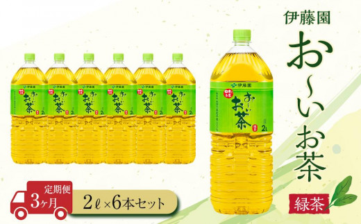 [2024年10月1日より寄附金額見直し(値上げ)予定][定期便3ヶ月]お〜いお茶緑茶2L×6本 [おーいお茶 ペットボトル 2リットル ケース 箱 伊藤園 静岡]