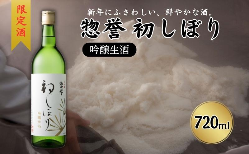 限定酒 500本 惣誉 初しぼり 吟醸 生酒 720ml 加東市特A地区 東条産山田錦使用[ 日本酒 酒 お酒 新春 プレゼント ]