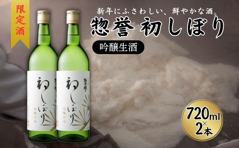 限定酒 500本 惣誉 初しぼり 吟醸 生酒 720ml 2本セット [ 加東市特A地区 東条産山田錦 日本酒 酒 お酒 新春 四合瓶 贈答品 ギフト 兵庫県 兵庫 加東市 ]