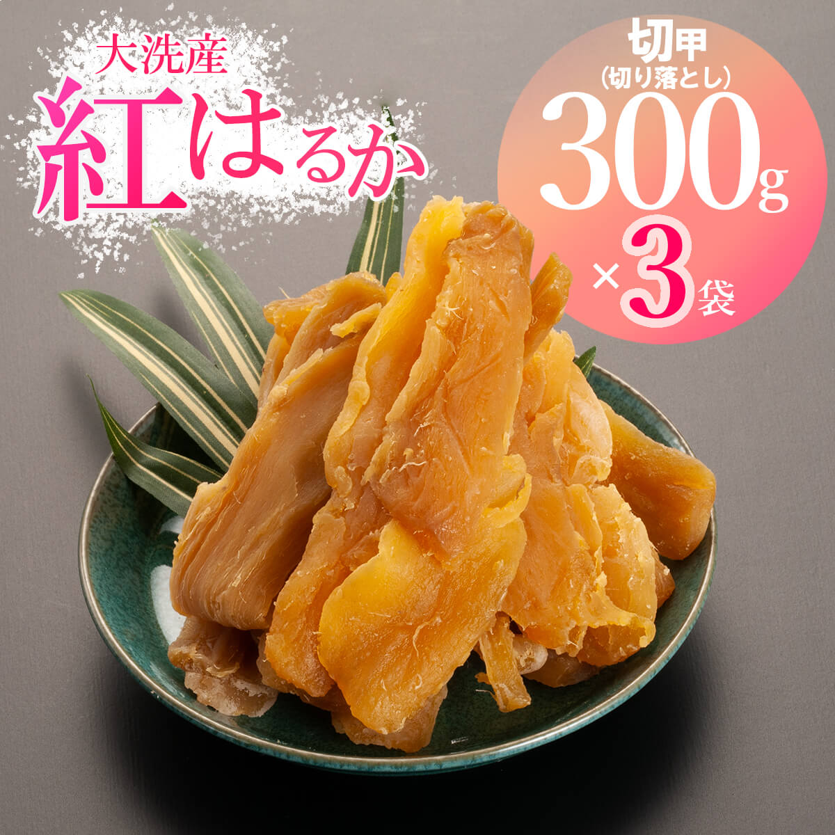 訳あり 大洗産 熟成 干しいも 900g (300g×3袋) 規格外 紅はるか 無添加