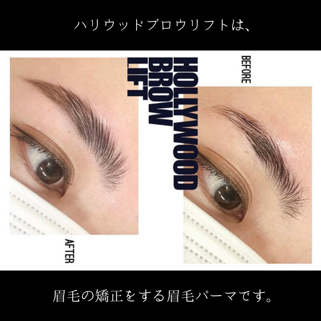 HOLLYWOOD BROW LIFT(登録商標) ( ハリウッドブロウリフト ) 眉 眉毛 眉毛パーマ メイク アイブロウ サロン  [CP004ya]|PARAFUSE.CHIE