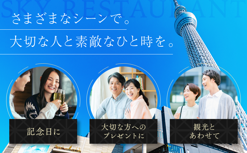 ディナー【有効期間6か月】東京スカイツリー（R）ペア 利用券 Sky Restaurant 634 「粋コース」 食事券 天望デッキ 入場券付き  チケット レストラン 墨田区 （東京都墨田区） | ふるさと納税サイト「ふるさとプレミアム」