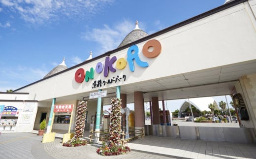 【兵庫県淡路市】淡路ワールドパークONOKORO園内共通利用券(6,000円分)