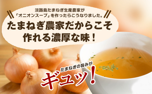 兵庫県淡路市のふるさと納税 今井ファーム淡路島たまねぎスープ 30食