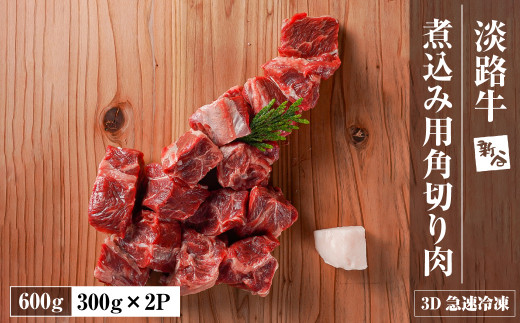 【兵庫県淡路市】淡路牛 カレー・シチュー煮込み用 すね肉等 角切り肉 600g 【3D急速冷凍】