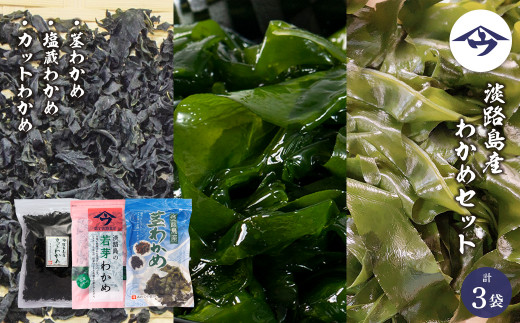 【兵庫県淡路市】淡路島産 わかめセット(茎わかめ、塩蔵わかめ、カットわかめ)各1袋